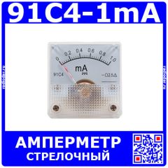 91C4-1mA - стрелочный амперметр постоянного тока (0-1мА, 2.5, 45*45мм) - производство ZHFU
