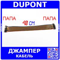 DUPONT Wire - кабель-перемычка для макетных плат (папа-папа, 40шт, 2.54мм, 40см)