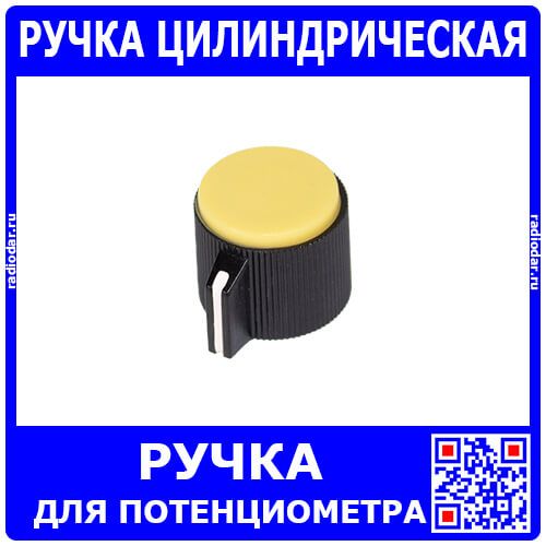 Ручка цилиндрическая для потенциометров, универсальная с желтой крышкой (диафрагма Ø6мм, носик указателя с белой насечкой, черный пластик)