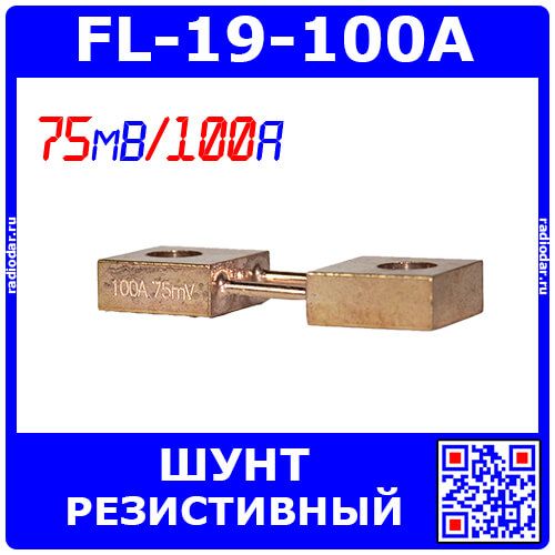 FL-19-100A - плоский резистивный токоизмерительный шунт (75мВ, 100А, 0.5%, 55х20х8мм) - производство ZHFU