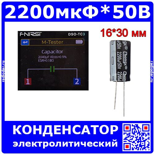 2200 мкФ * 50 В - электролитический конденсатор серии KM (2200uF/50V, 20%, +105°C, Ø16*30мм) - производство ChengX