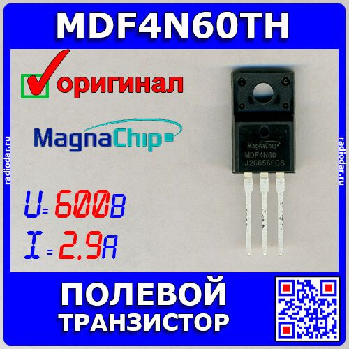 MDF4N60TH - высоковольтный N-канальный полевой транзистор (600В, 2.9А, TO-220F) - оригинал MAGNACHIP