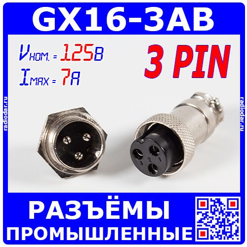 GX16-3AB - комплект промышленных разъемов (3A+3B) на кабель и панель - производство CZPCon