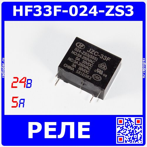 (JZC)HF33F-024-ZS3 - реле электромагнитное (DC 24В, 1хС {SPDT} 5A/250В AC, 20.5х10.2х15.7мм DIP-5) - производство HONGFA