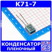 К71-7 1705 пФ 250 В конденсатор пленочный металлизированный (1%, отечественные, 92 гв.)