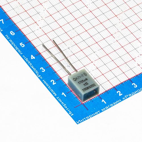 К71-7 1705 пФ 250 В конденсатор пленочный металлизированный (1%, отечественные, 92 гв.)
