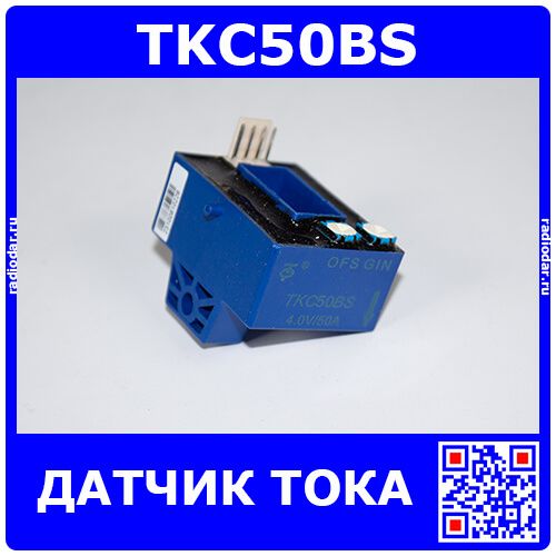 TKC50BS - датчик тока (50А, эффект Холла, разъем) - производство Nanjing Token