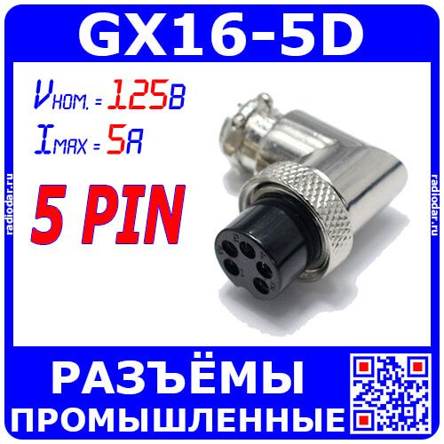 GX16-5D угловой розеточный штекер типа "Г" на кабель (5-пин "мама") - производство CZPCon