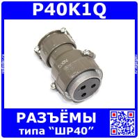 P40K1Q розеточный штекер на кабель (3*5.5мм) - аналог розетки ШР40П3НШ9