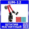 Штатив магнитный с шарнирной рукой ШМ-12