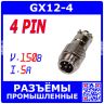GX12-4 вилочный штекер на кабель (4-пин "папа") - металл - производство CZPCon