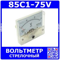 85C1-75V -стрелочный вольтметр постоянного тока (0-75В, 2.5, 64*56*60мм) - ZHFU