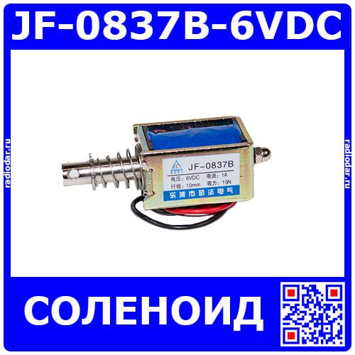 JF-0837B-6VDC - электромагнитный соленоид (DC 6В÷9В, 0.3А, 15N, 10мм, 70х27х24мм)