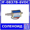 JF-0837B-6VDC - электромагнитный соленоид (DC 6В÷9В, 0.3А, 15N, 10мм, 70х27х24мм)