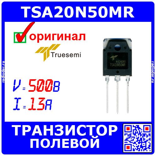 TSA20N50MR - N-канальный силовой полевой транзистор (500В, 13А, до 280Вт, TO-3P) - оригинал TRUESEMI
