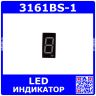 3161BS-1 - 1*битный, 7-сегментный LED-индикатор красного свечения 0.36''/9.2мм (общий анод, 7.6х14мм, DIP-10)
