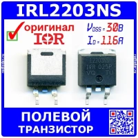 IRL2203NS - полевой МОП-транзистор MOSFET (30В, 116А, D2PAK) – оригинал IR