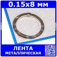 Никелированная металлическая лента для сварки АКБ (0.15x8 мм)