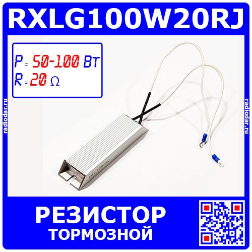 RXLG100W20RJ - тормозной резистор в алюминиевом корпусе (20 Ом, 100 Вт, 2-провода Ø1.5*L=300мм, 140х40х20мм) - производство Suzhou RTC