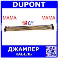 DUPONT Wire - кабель-перемычка для макетных плат (мама-мама, 40шт, 2.54мм, 40см)