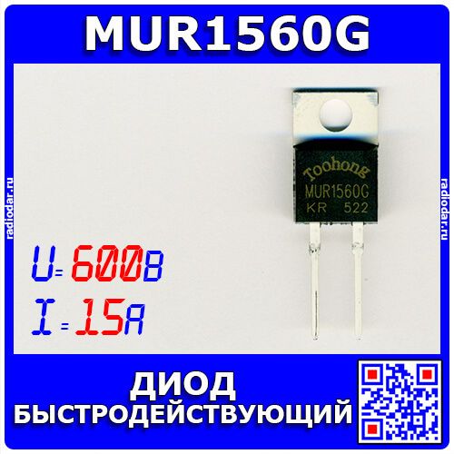 MUR1560G - диод быстродействующий (600В, 15А, TO-220) - производство Toohong