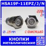 HSA19F-11EPZ/J/N/WHITE - металлические кнопки с фиксацией и подсветкой (19мм, 250В/2A, 1хС {SPDT}, значок "питание" белого цвета, под пайку/терминал)