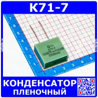 К71-7 0,2975 мкФ 250 В конденсатор пленочный металлизированный (1%, отечественные, 89 гв.)