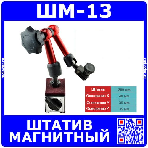 Штатив магнитный с шарнирной рукой ШМ-13