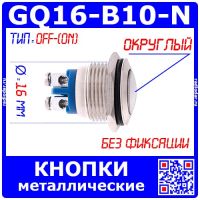 GQ16-B10-N металлические кнопки типа PBS28B-D16 (16мм, округлый, OFF-(ON), без фиксации, болтовой зажим)