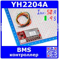 YH2204A - модуль BMS контроллера аккумуляторных батарей (4S, 50A, 3.7В) - модель 2486