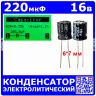 220мкФ*16В -конденсатор электролитический (220uF/16V, ±20%, -40+105°C, 6*7мм) -производитель HF