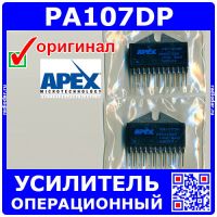 PA107DP -операционный усилитель (200В, 1.5А, 180МГц) -оригинал Apex