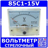 85C1-15V -стрелочный вольтметр постоянного тока (0-15В, 2.5, 64*56*60мм) - ZHFU