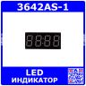 3642AS-1 - 4*битный, 7-сегментный с (:) LED-индикатор красного свечения 0.36''/9.2мм (общий катод, 30х14мм, DIP-12)