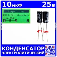 10мкФ*25В -конденсатор электролитический (10uF/25V, ±20%, -40+105°C, 4*7мм) -производитель ChongX