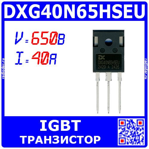 DXG40N65HSEU - транзистор IGBT (650В, 40А, TO-247) - производство DAXIN