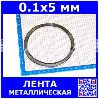 Никелированная металлическая лента для сварки АКБ (0.1x5 мм)