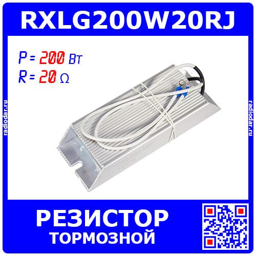 RXLG200W20RJ - тормозной резистор в алюминиевом корпусе (20 Ом, 200 Вт, 2-провода Ø1.5*L=300мм, 165х60х30мм) - производство Suzhou RTC