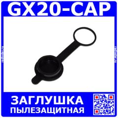 GX20-CAP - пылезащитная заглушка с подвесом ПВХ для разъемов типа GX20 20мм - производство CiXu