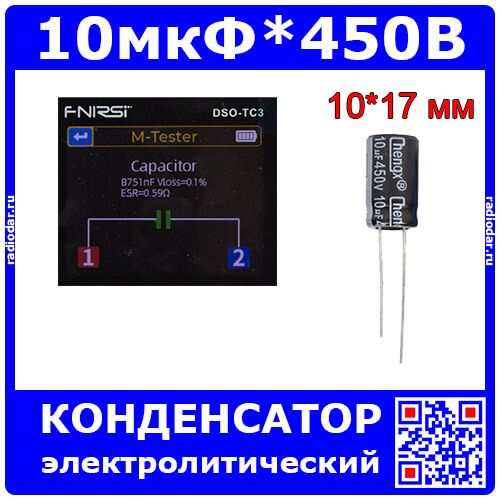 10 мкФ * 450 В - электролитический конденсатор серии KM (10uF/450V, 20%, +105°C, Ø10*17мм) - производство ChengX