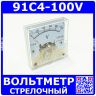91C4-100V -стрелочный вольтметр переменного тока (100В, 2.5, 45*45мм) -производство ZHFU