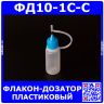 ФД10-1С-С - пластиковый флакон-дозатор с тонким металлическим наконечником (10мл., прозрачная ёмкость, синяя крышка, силиконовый колпачок)