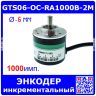 GTS06-OC-RA1000B-2M - инкрементный роторный энкодер на 1000 имп/об