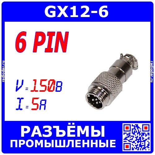 GX12-6 вилочный штекер на кабель (6-пин "папа") - металл - производство CZPCon