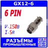 GX12-6 вилочный штекер на кабель (6-пин "папа") - металл - производство CZPCon