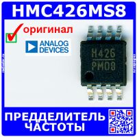 HMC426MS8 - предделитель DC (4ГГц, MSOP-8, H426) - оригинал AD
