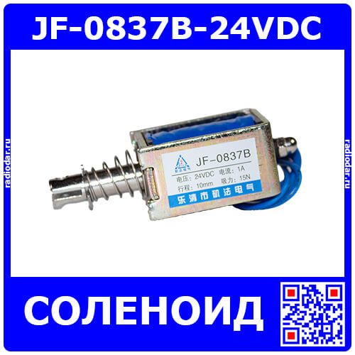 JF-0837B-24VDC - электромагнитный соленоид (DC 24В, 0.3А, 15N, 10мм, 70х27х24мм)