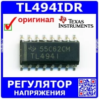 TL494IDR - импульсный регулятор напряжения (40В, 200мА, SOIC-16) - оригинал Texas Instruments 