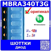 MBRA340T3G – диод Шоттки (3А, 40В, A34, SMA / DO-214AC) – оригинал ON Semi