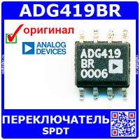 ADG419BR – КМОП-переключатель SPDT (SOP-8) – оригинал AD